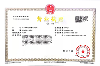 北京BJL平台|官方网站设计工程有限公司营业执照