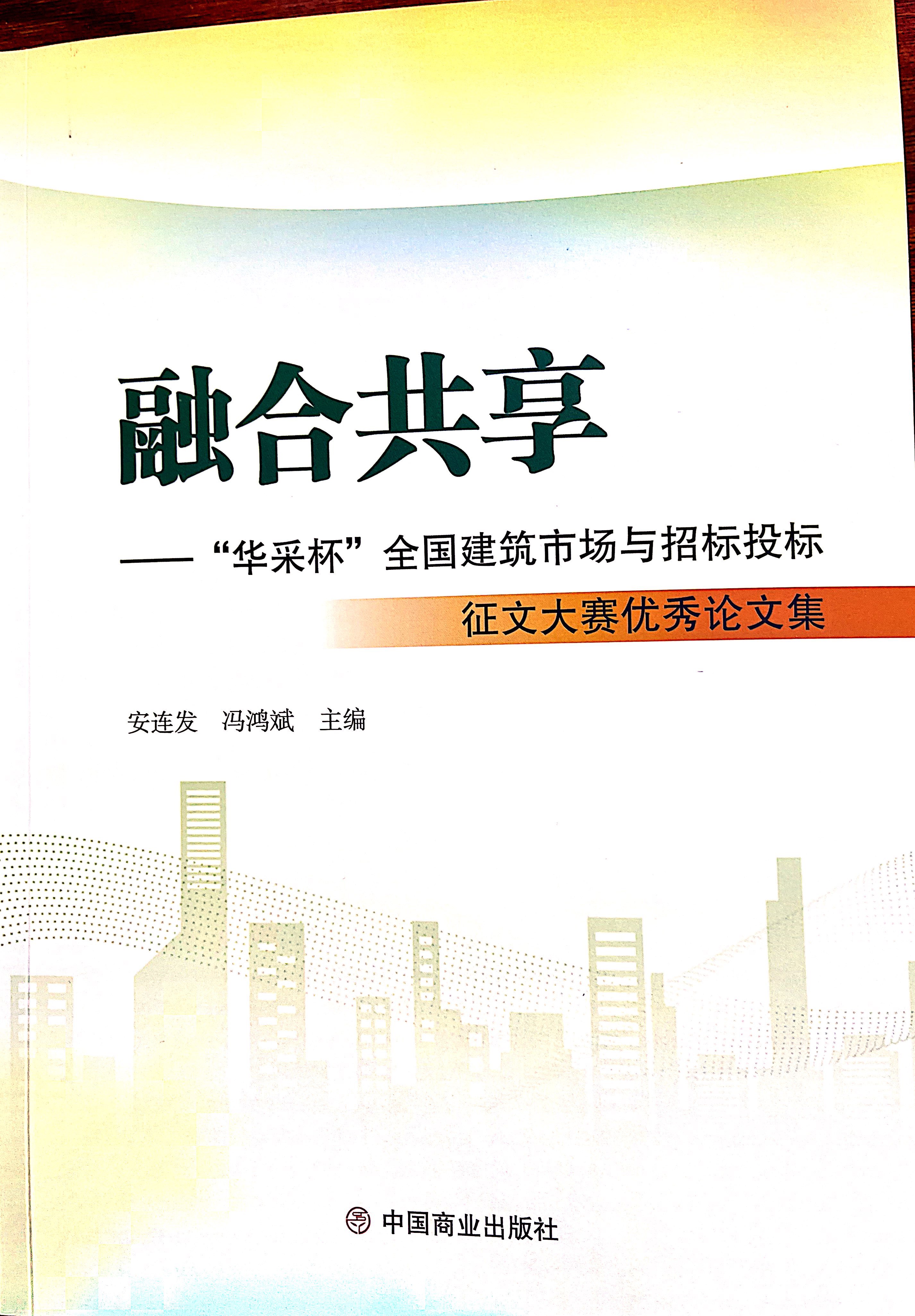 BJL平台|官方网站集团《全过程工程咨询各结算的服务目标和职责研究》编入中国商业出版社出版《融合共享——“BJL平台|官方网站杯”全国建筑市场与招标投标》征文大赛优秀论文集