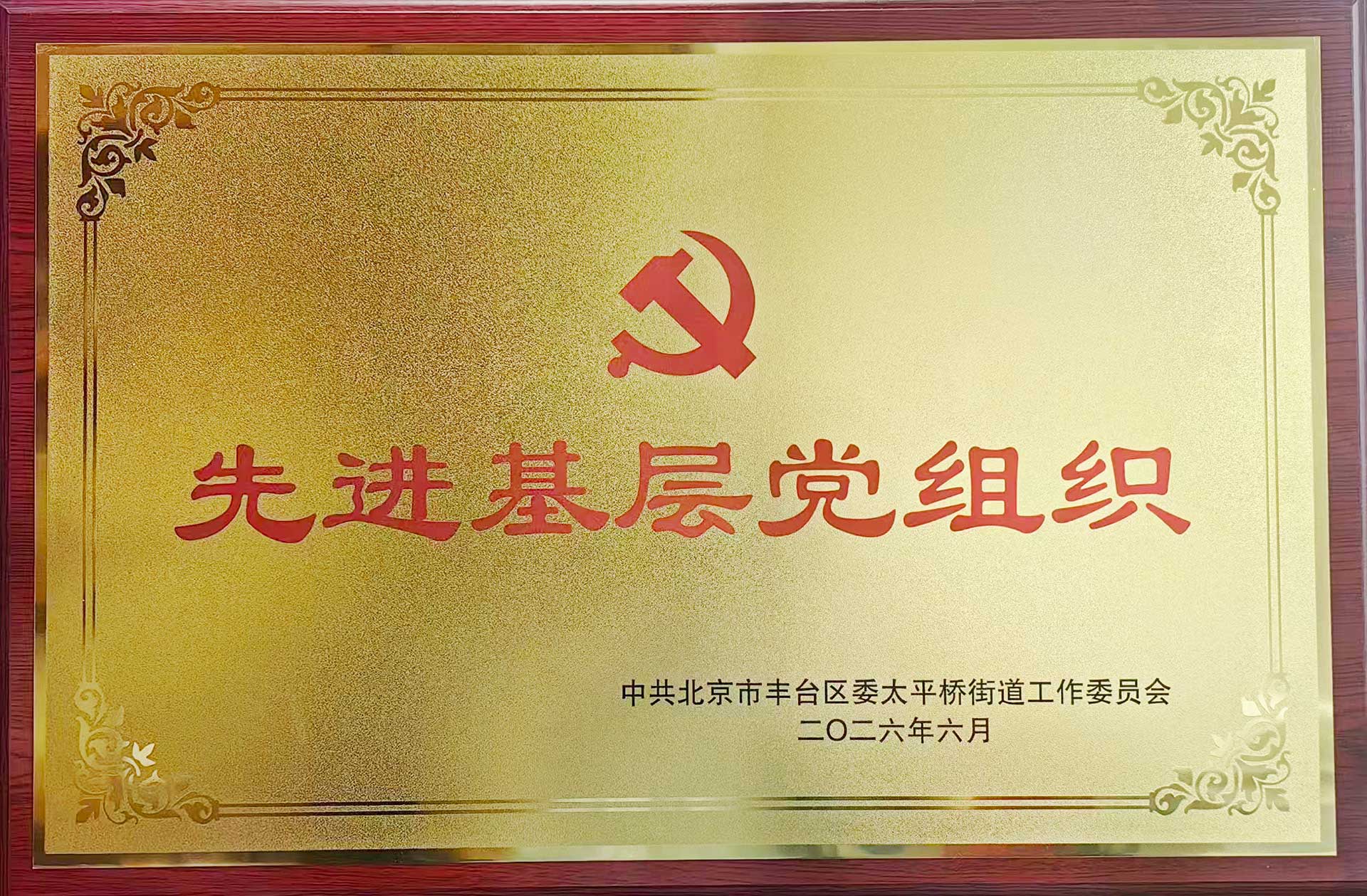喜报｜党建引领践初心 载誉前行庆华诞——BJL平台|官方网站招标集团党支部获评辖区“优秀基层党组织”
