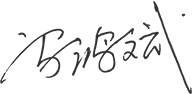 01-00-BJL平台|官方网站概况-董事长致辞_05.png